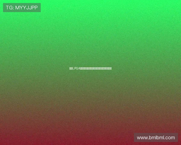 聚焦LPGA巡回赛探索女子高尔夫的新篇章与未来发展潜力 聚焦LPGA巡回赛探索女子高尔夫的新篇章与未来发展潜力